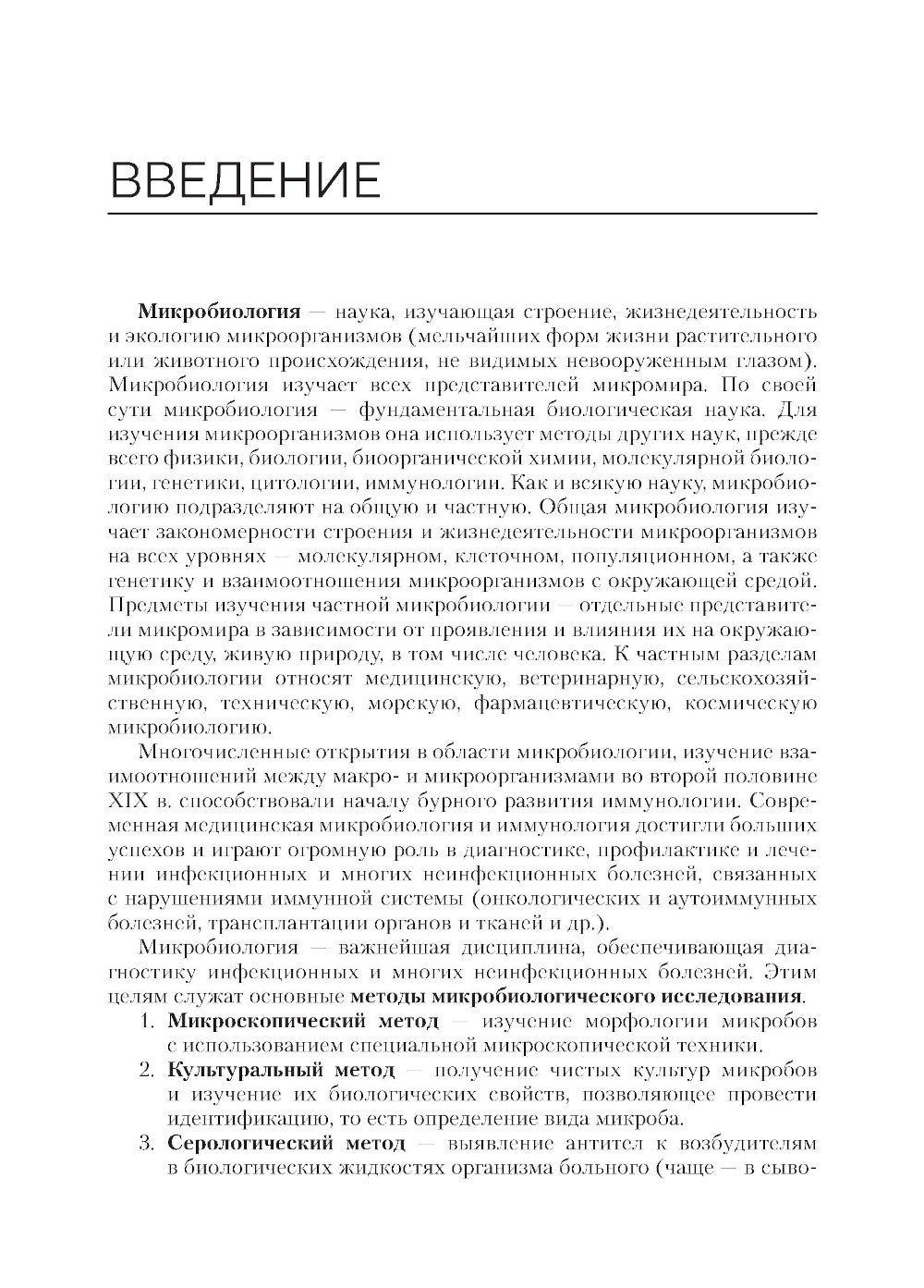 Основы микробиологии и инфекционная безопасность. Лабораторный практикум: Уче...