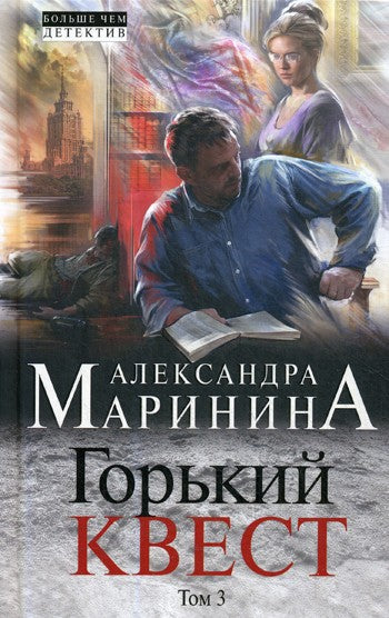 Горький квест. В 3 т. Т. 3: роман