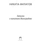 Записки о капитане Виноградове: роман, повести