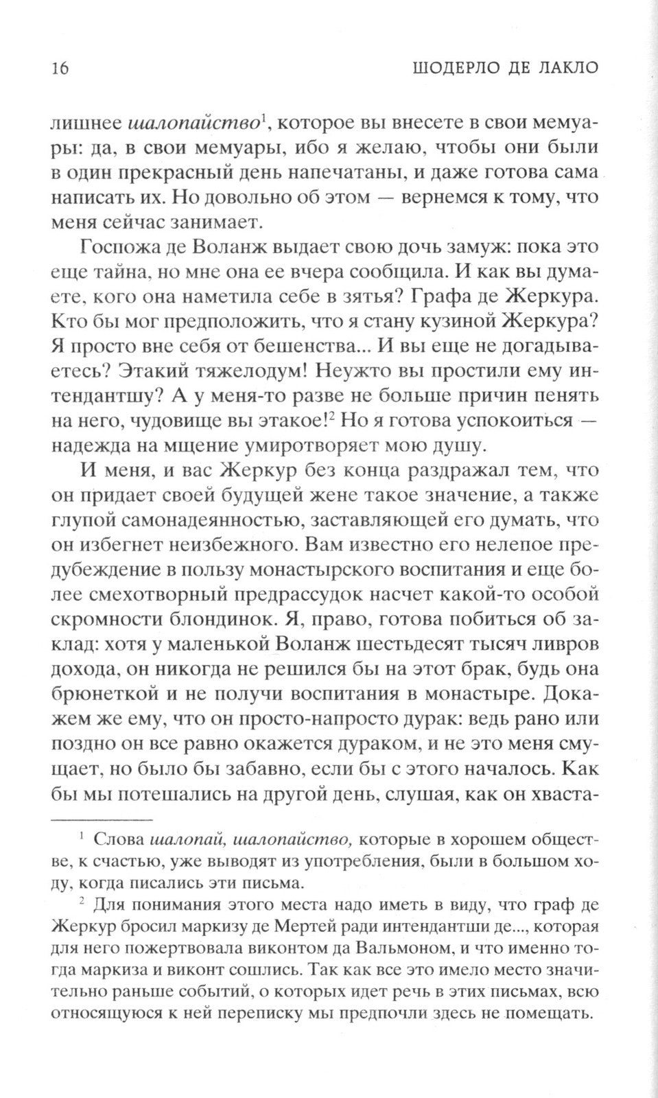 Опасные связи, или Письма, собранные в одном частном кружке лиц и опубликован...