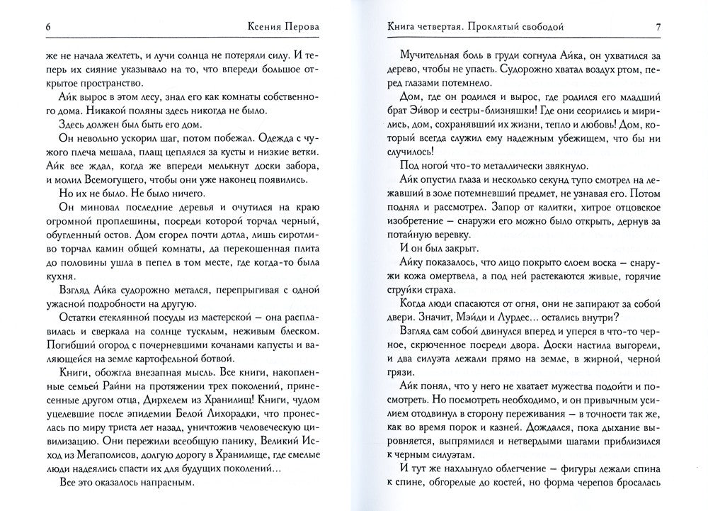 Обезглавленное древо. Кн. 4: Проклятый свободой