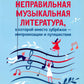 Неправильная музыкальная литература, в