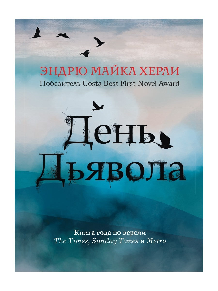 День дьявола