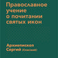 Православное учение о почитании святых икон