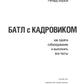 Батл с кадровиком. Как пройти собеседование и выполнить все тесты. 2-е изд., доп