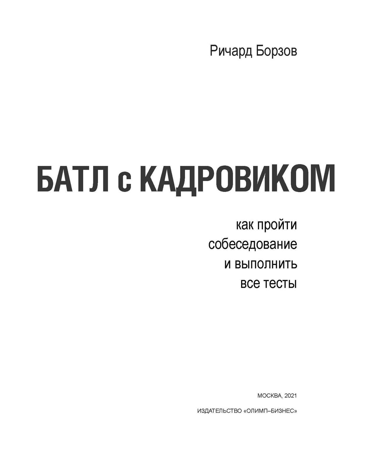 Батл с кадровиком. Как пройти собеседование и выполнить все тесты. 2-е изд., доп