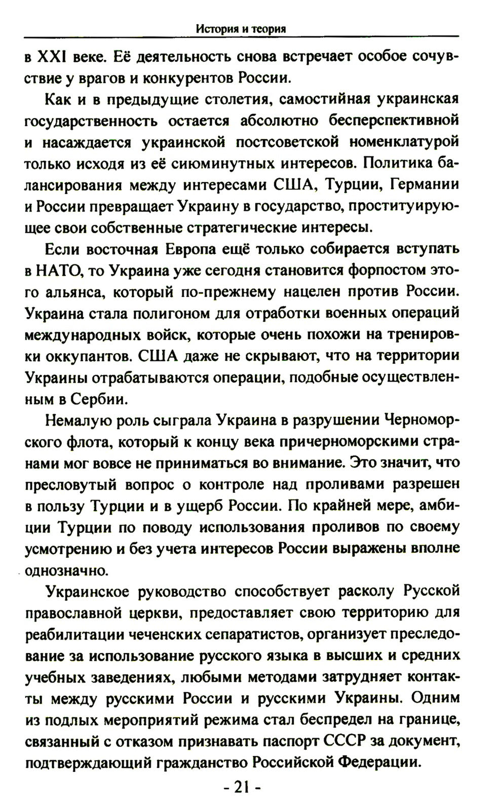 Битва за Украину. Вчера - сегодня - завтра. Пролитая кровь невыученных уроков...