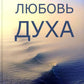 Любовь духа. Что к ней приводит и как она удается