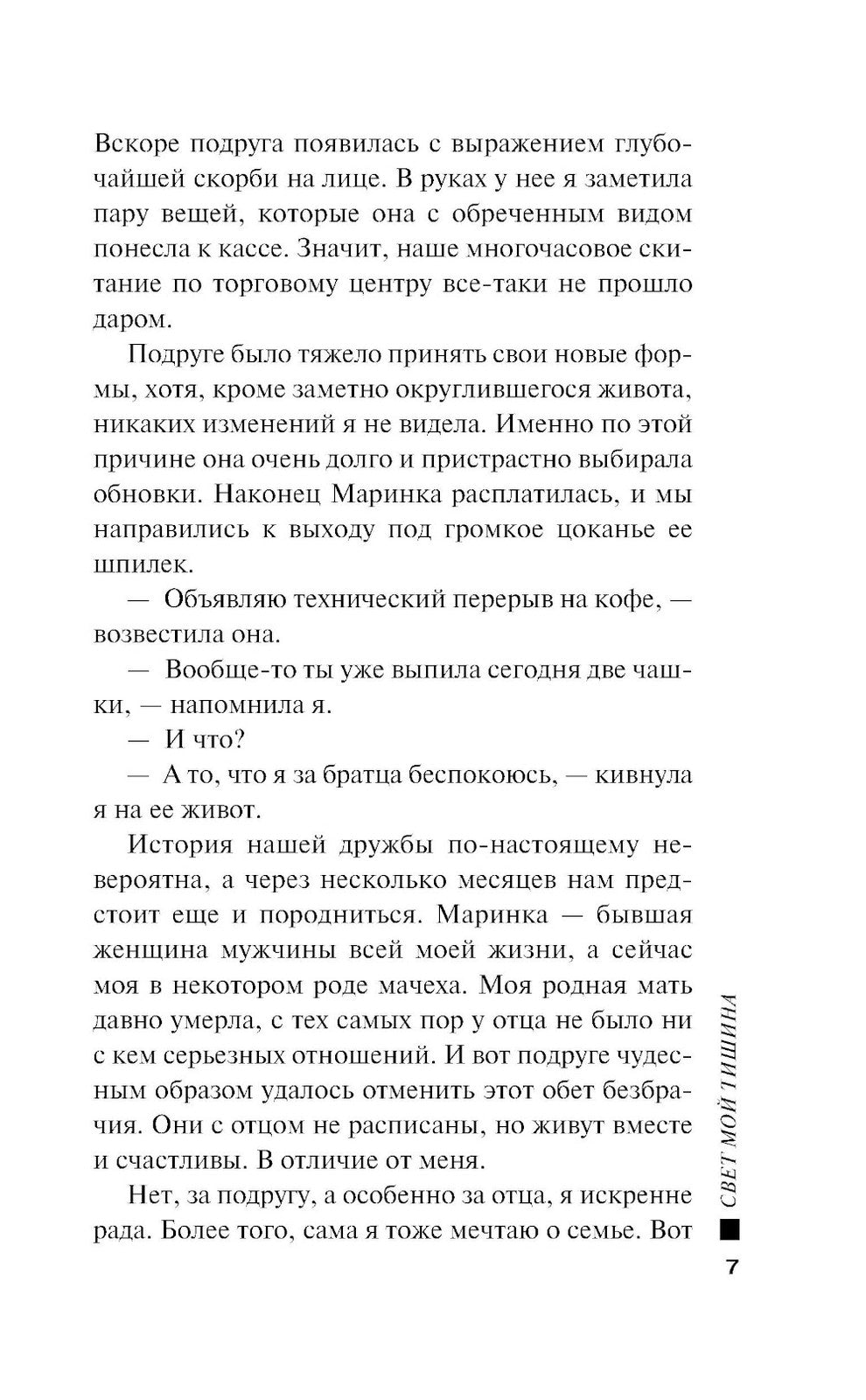 Свет мой тишина: роман