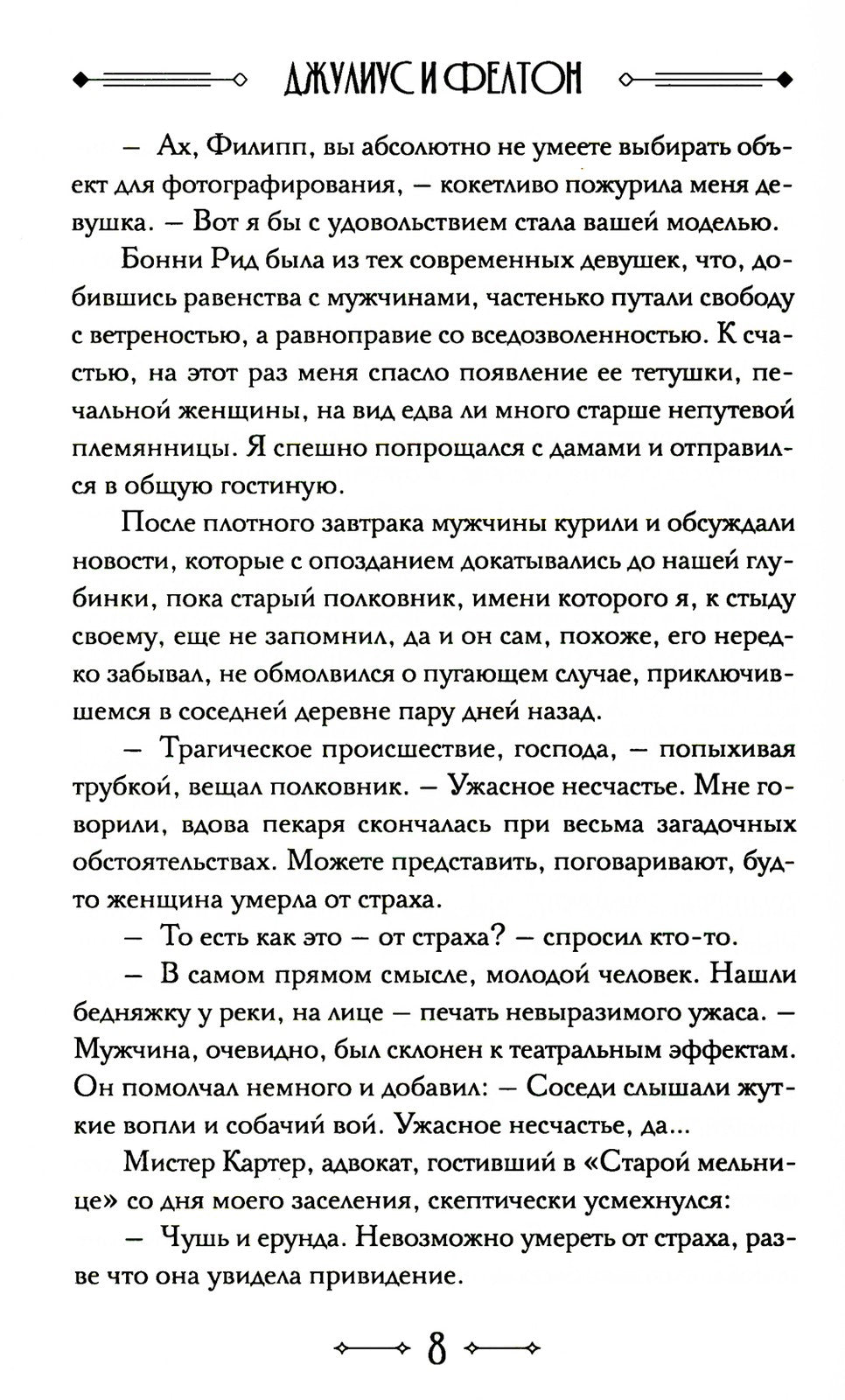 Джулиус и Фелтон