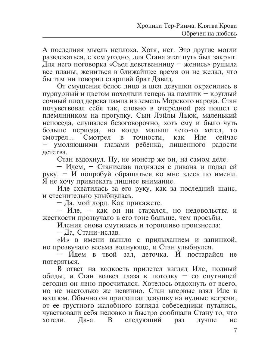 Хроники Тер-Риима. Клятва крови. Обречен на любовь