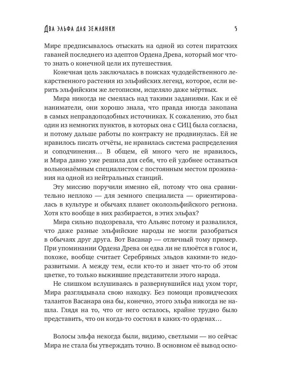 Два эльфа для землянки