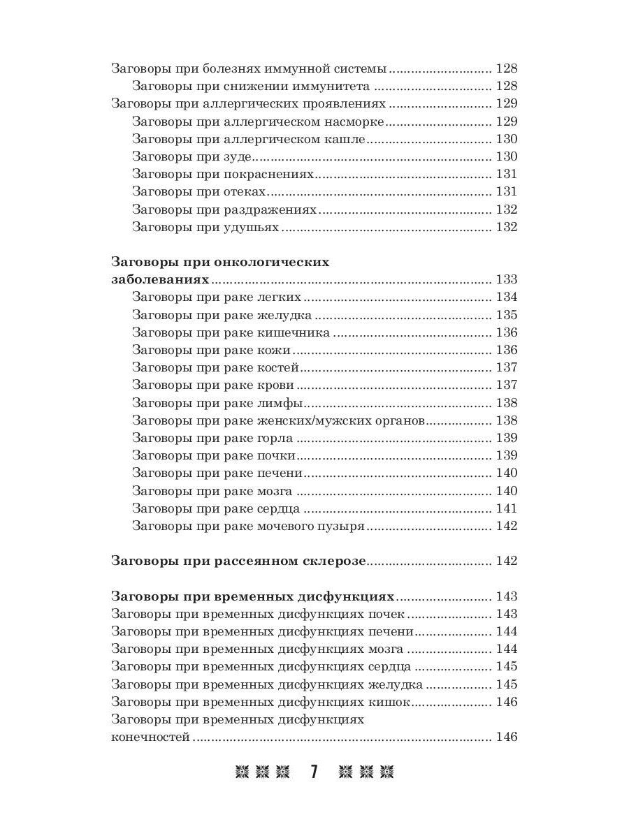 1500 заговоров для здоровья, богатства и любви. По заветам печорской целитель...