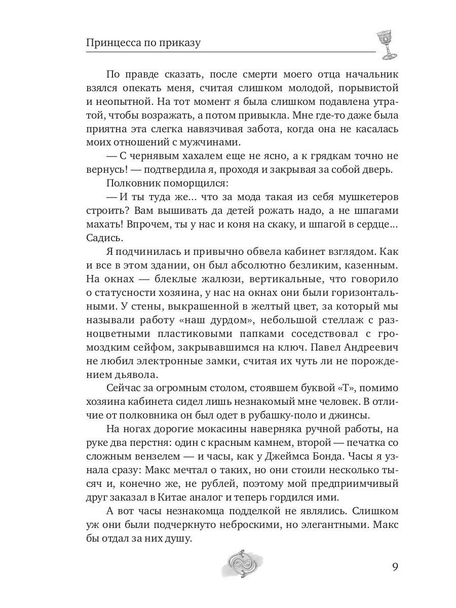 Принцесса по приказу