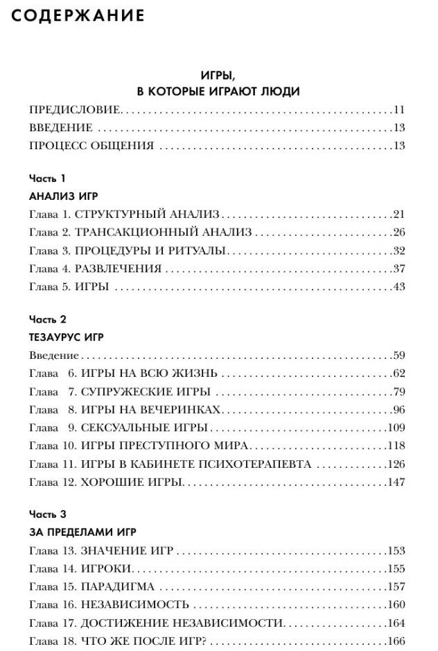 Игры, в которые играют люди: психология человеческих отношений