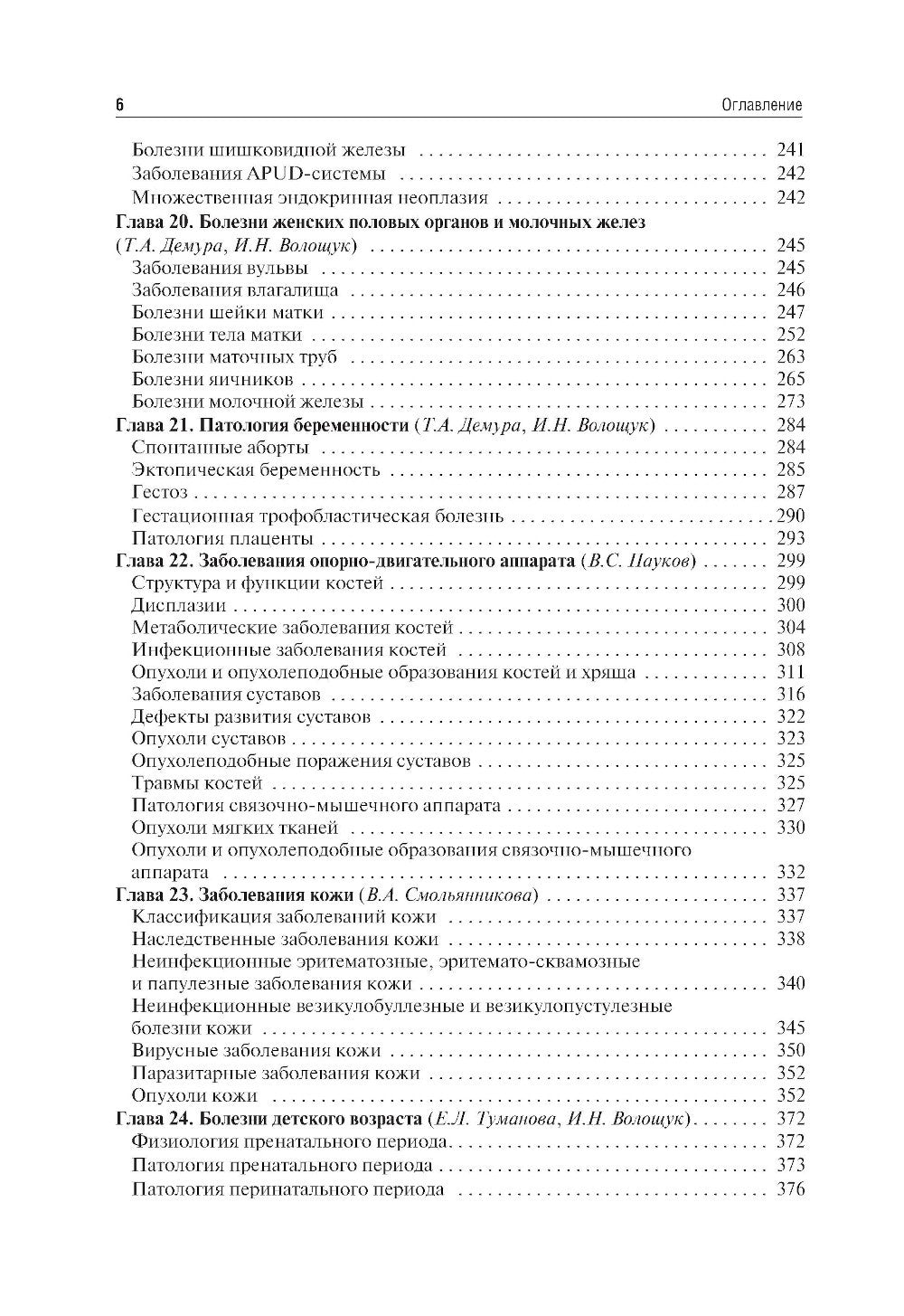 Патологическая анатомия: Учебник: В 2 т. Т. 2. Частная патология. 3-е изд., п...