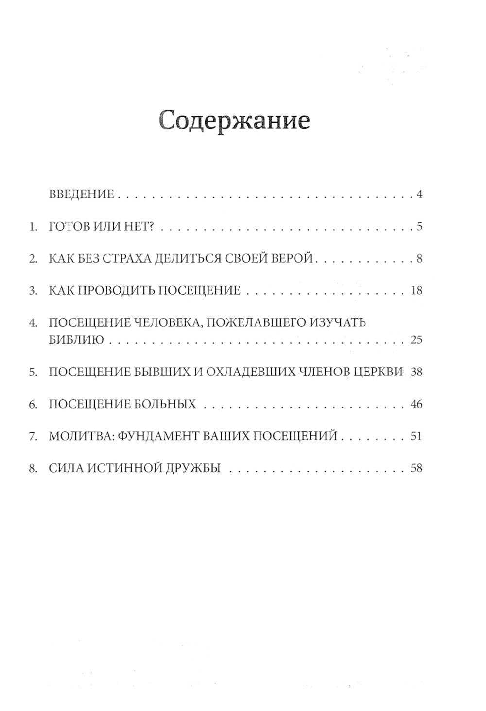 Как проводить пасторские посещения. Проверенные способы избавления от страха ...