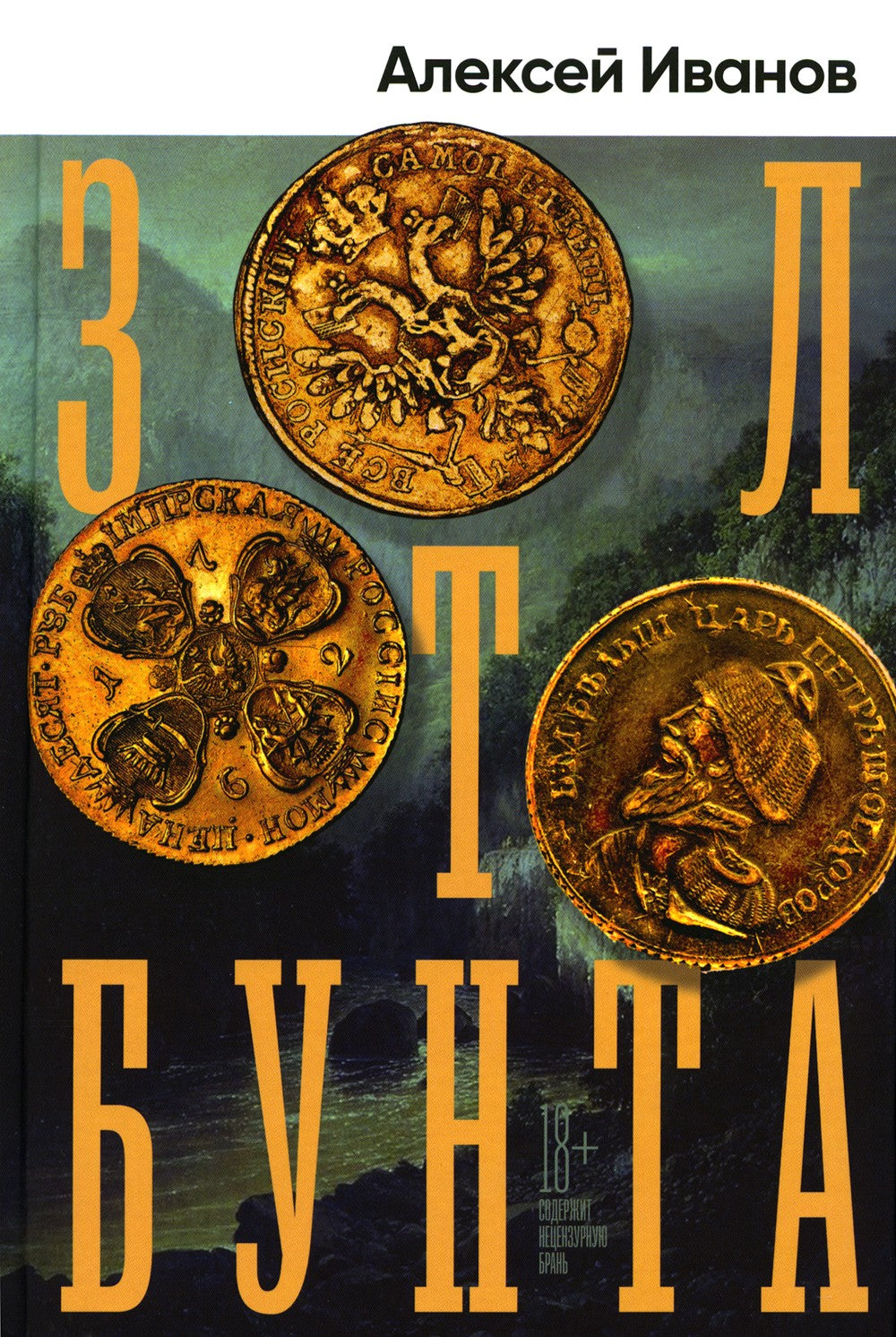 Золото бунта: роман