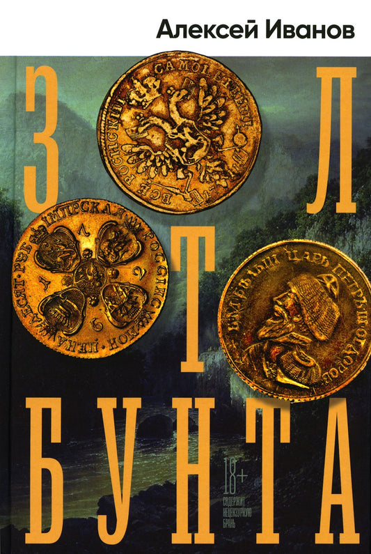 Золото бунта: роман