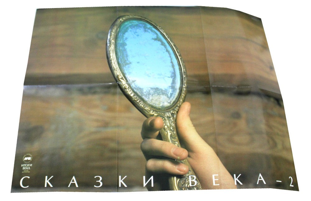 Сказки века-2