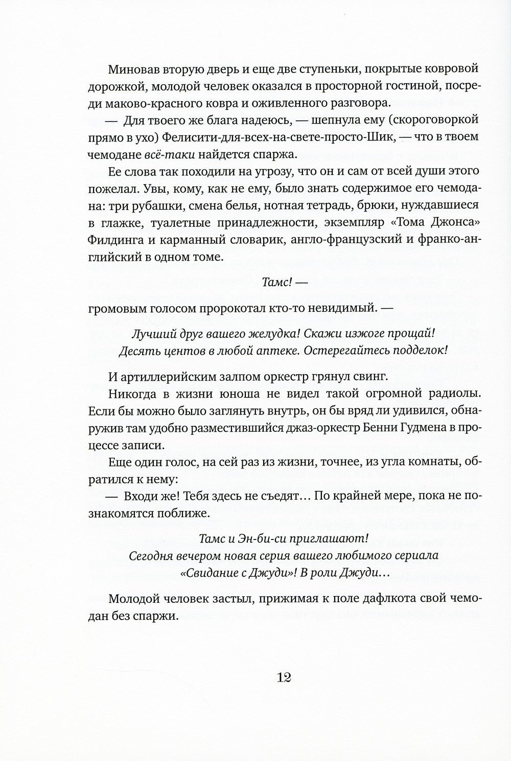 Мечтатели Бродвея. Т.1: Ужин с Кэри Грантом: роман