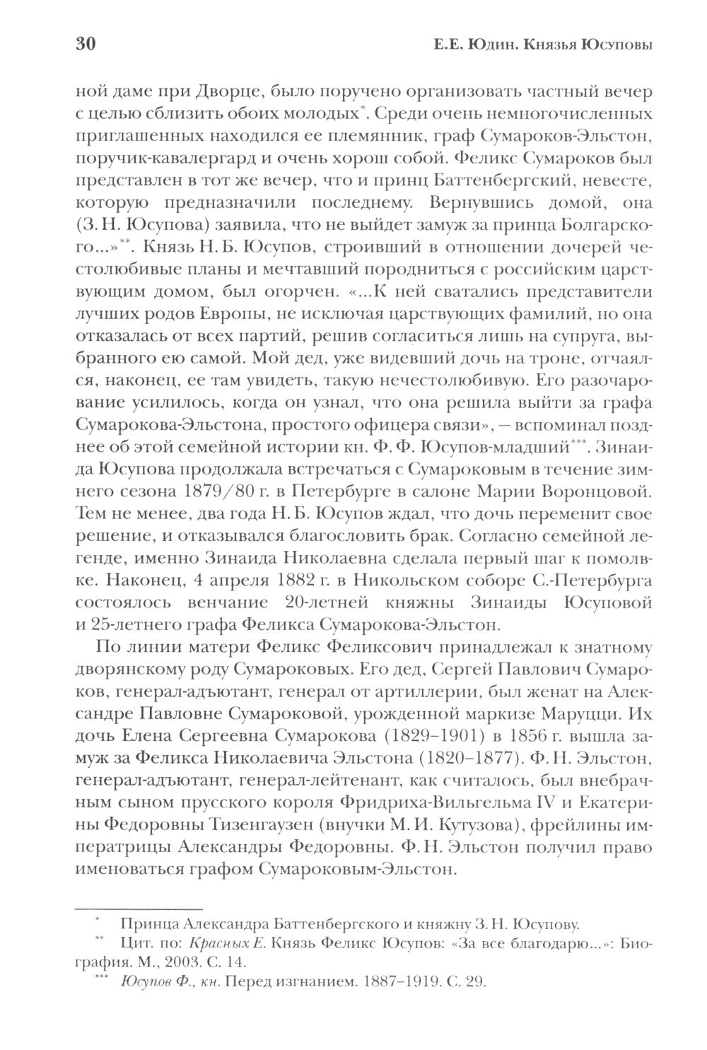 Князья Юсуповы. Аристократия, экономика и власть в Российской империи. 1890-1...