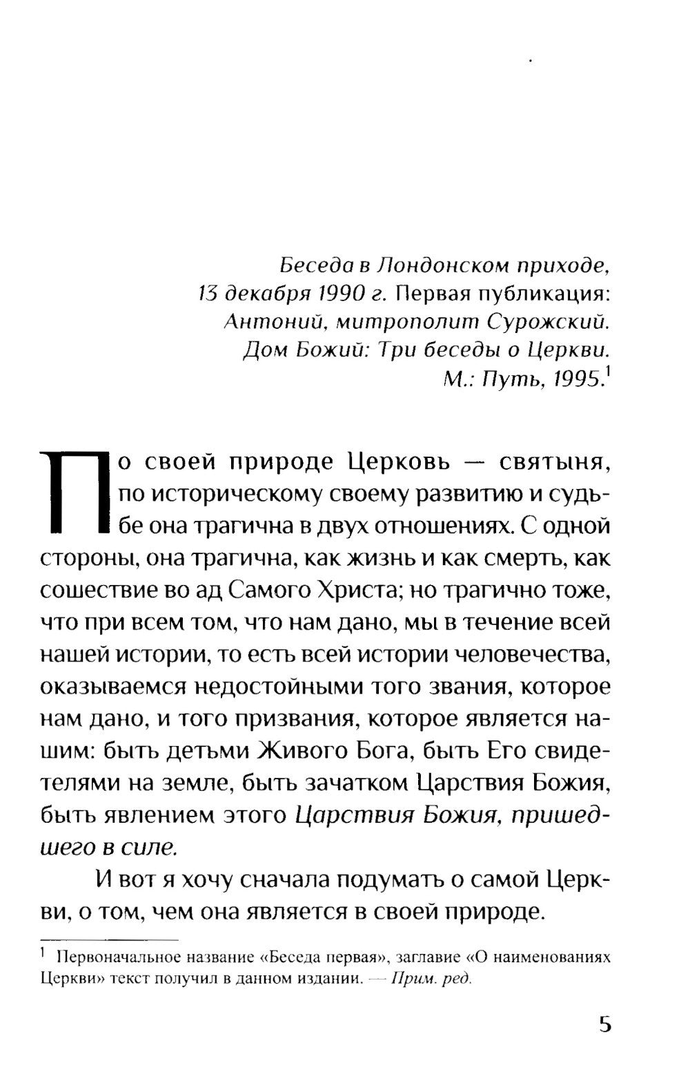 Дом Божий. Три беседы о церкви