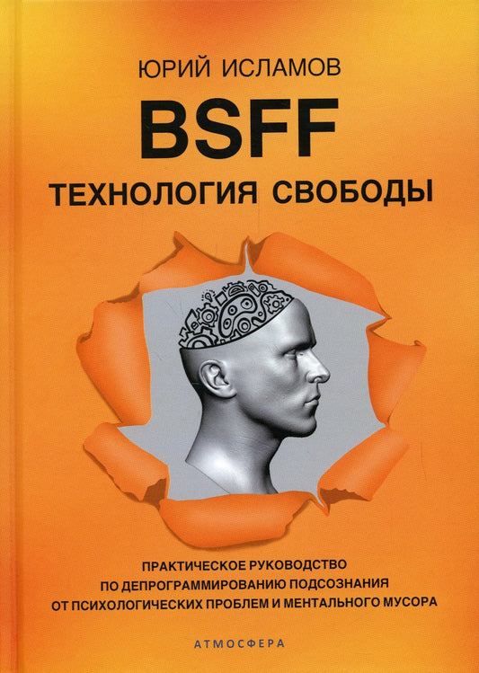 BSFF. Технология свободы. Практическое руководство по депрограммированию подс...