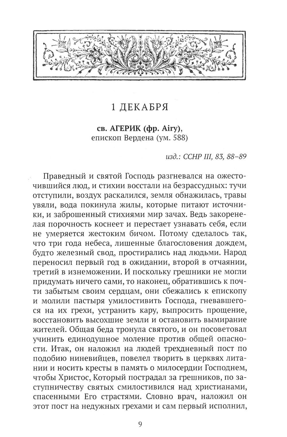 Чудеса в житиях средневековых святых западной церкви. Декабрь