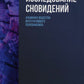 Исследование сновидений-2. Альманах Общества интегративного психоанализа