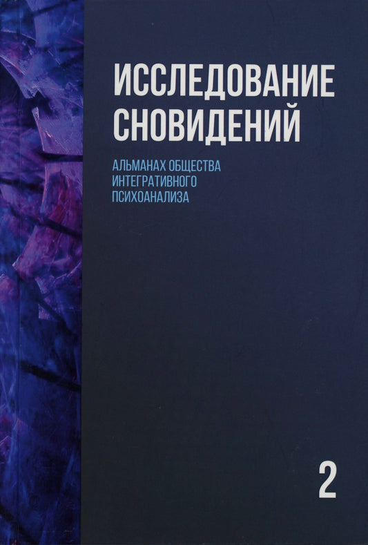 Исследование сновидений-2. Альманах Общества интегративного психоанализа
