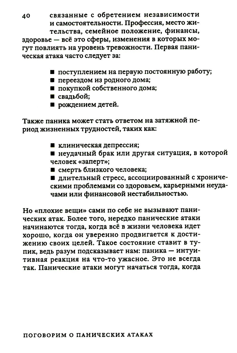 Поговорим о панических атаках. Рабочая тетрадь с упражнениями и тестами