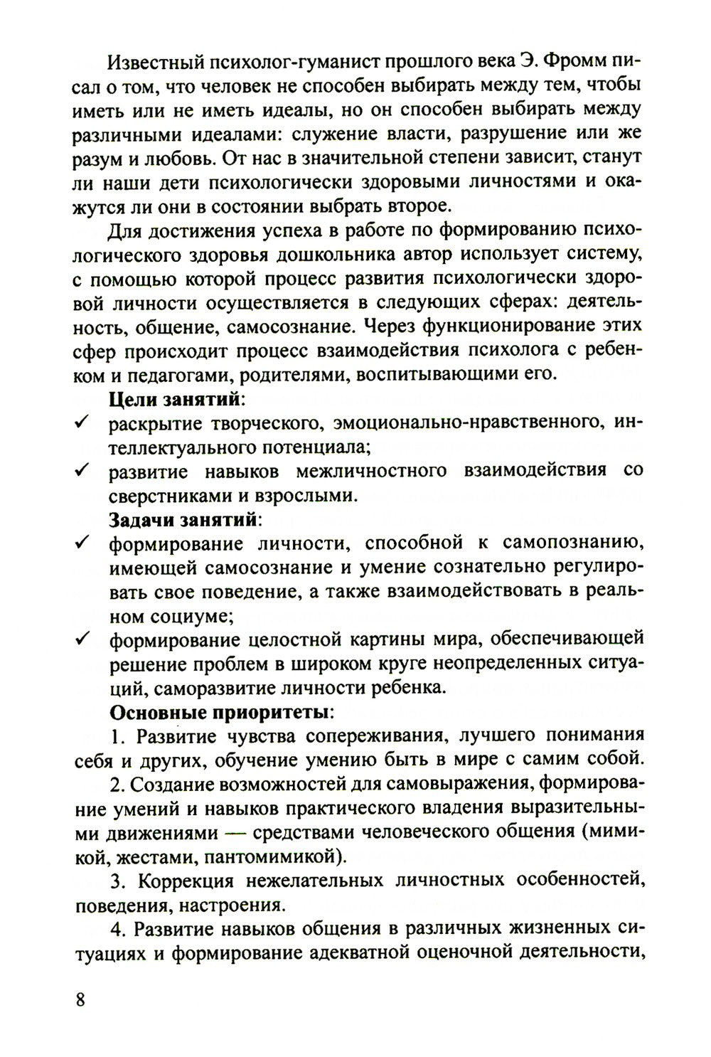 Конспекты психолого-педагогических развивающих занятий для дошкольников