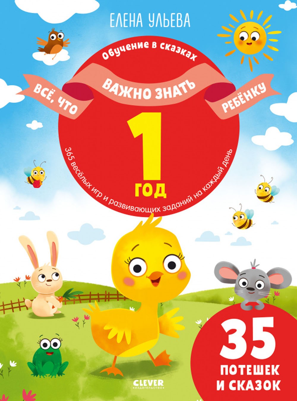 Все, что важно знать ребенку. 1 год. 365 веселых игр и развивающих заданий на...