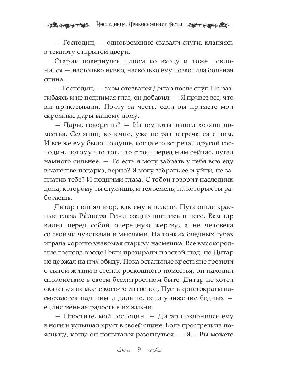 Наследница. Прикосновение Тьмы