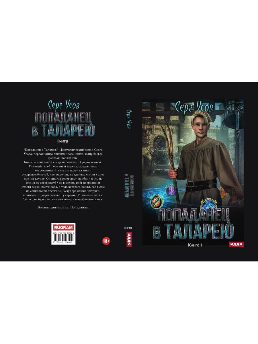 Попаданец в Таларею. Кн. 1