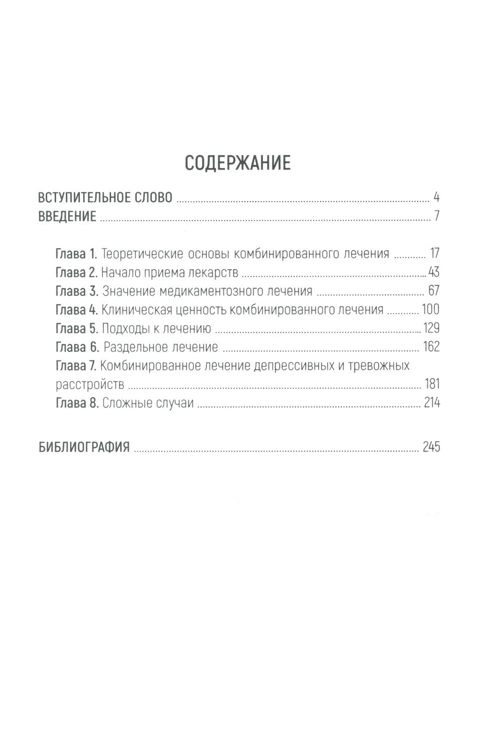 Психотерапия и медикаментозное лечение: проблема интеграции