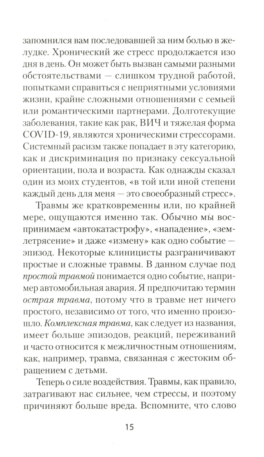 Повседневная травма: реакции мозга на стресс, тревогу и болезненные воспоминания