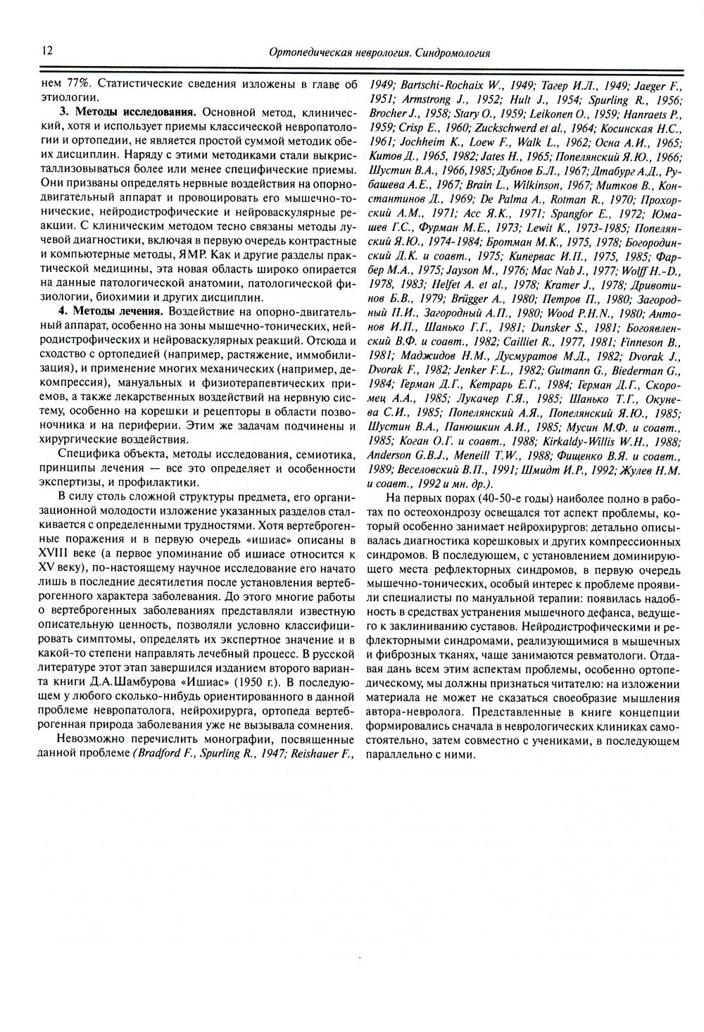 Ортопедическая неврология (вертеброневрология): руководство для врачей. 8-е изд