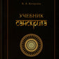Учебник санскрита. 12-е изд., испр