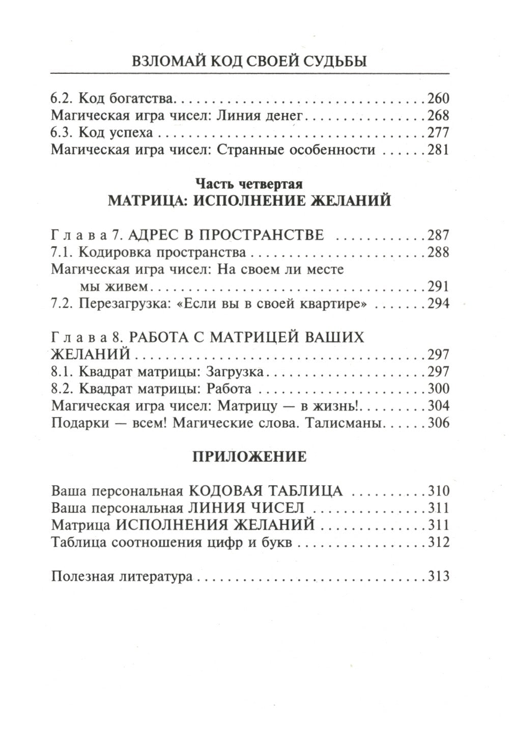 Взломай код своей судьбы, или Матрица исполнения желаний