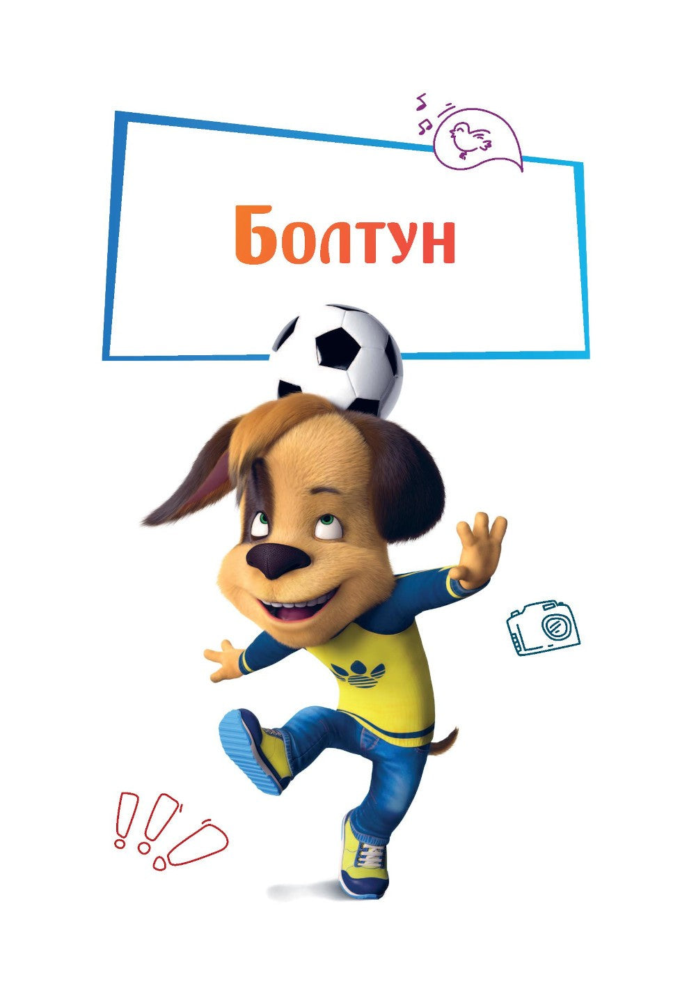 Барбоскины. Лето на даче