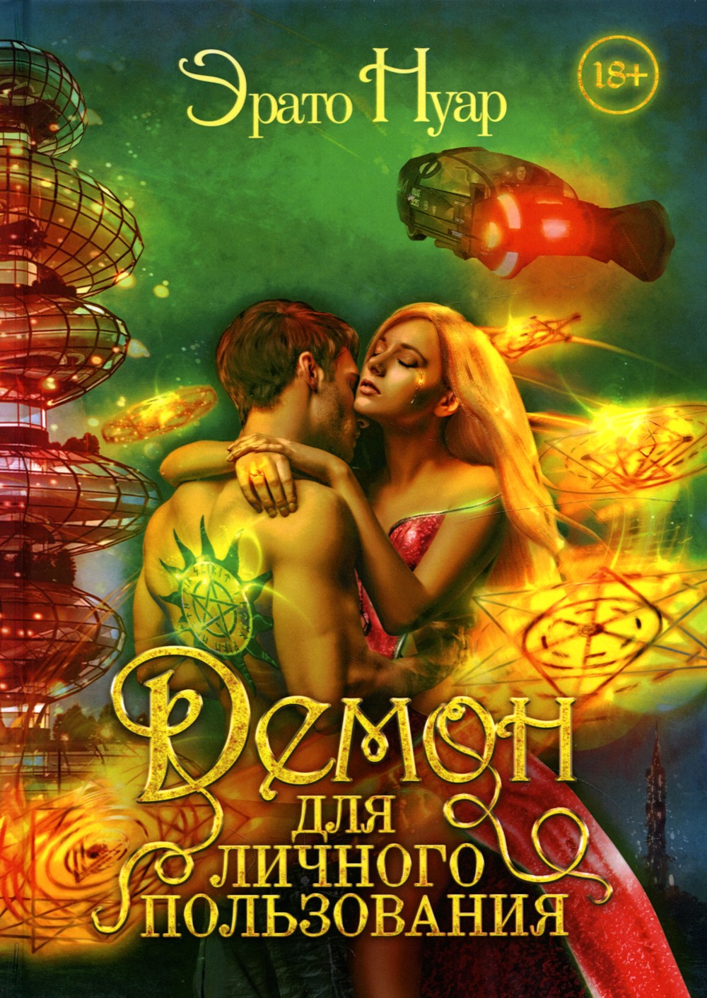 Демон для личного пользования