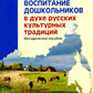 Воспитание дошкольников в духе русской культурной традиции. Методическое пособие