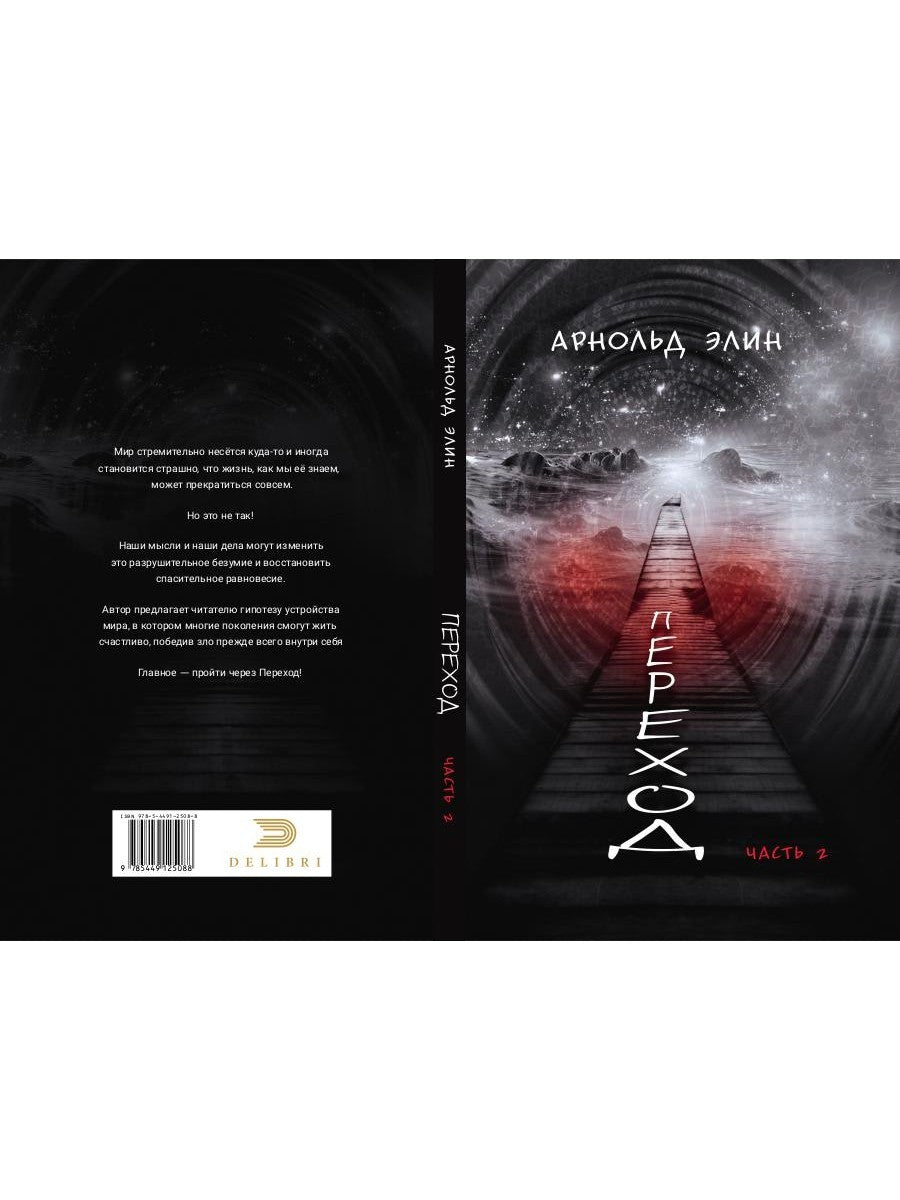 Переход. Ч. 2