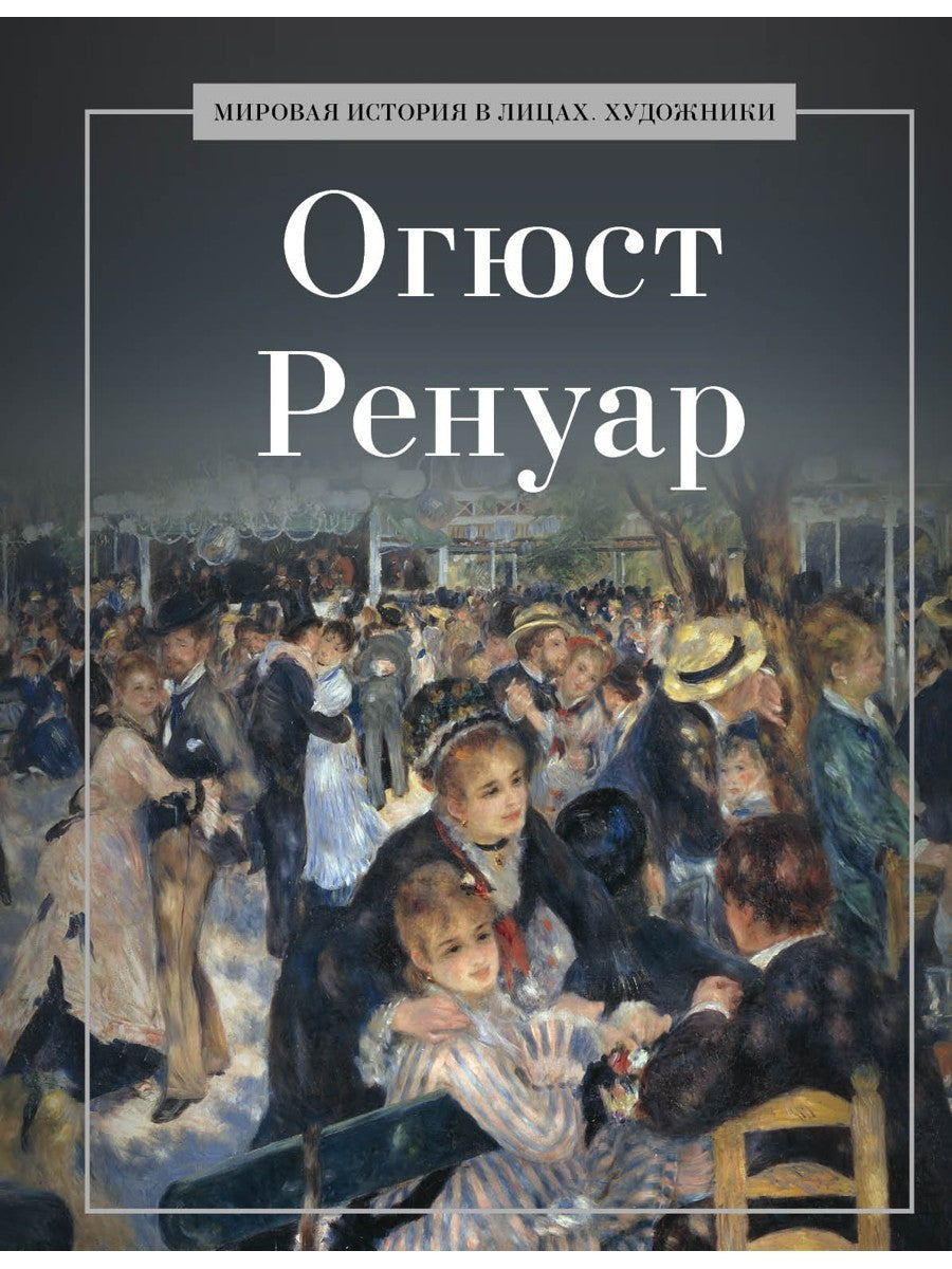 Огюст Ренуар