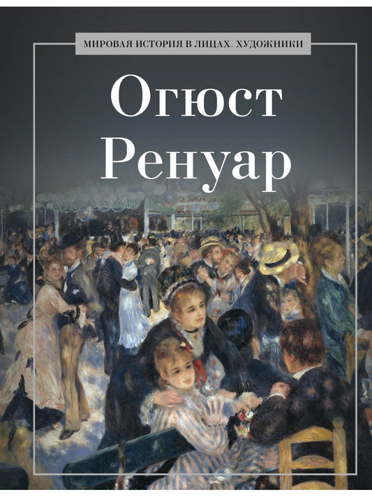 Огюст Ренуар