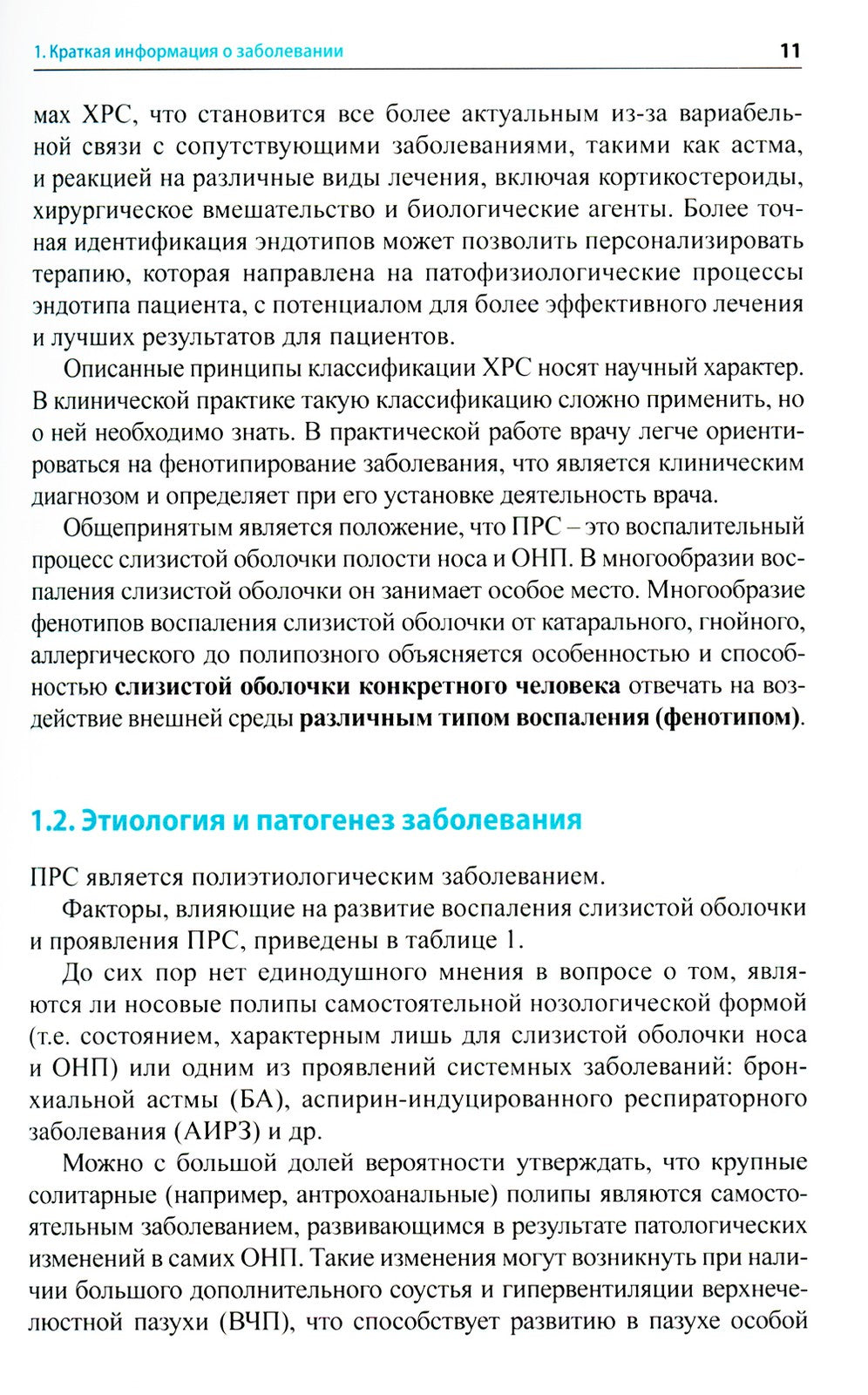 Полипозный риносинусит: рекомендации для клиницистов