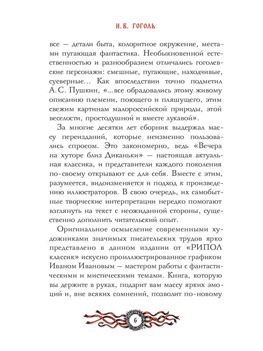 Вечера на хуторе близ Диканьки: избранное