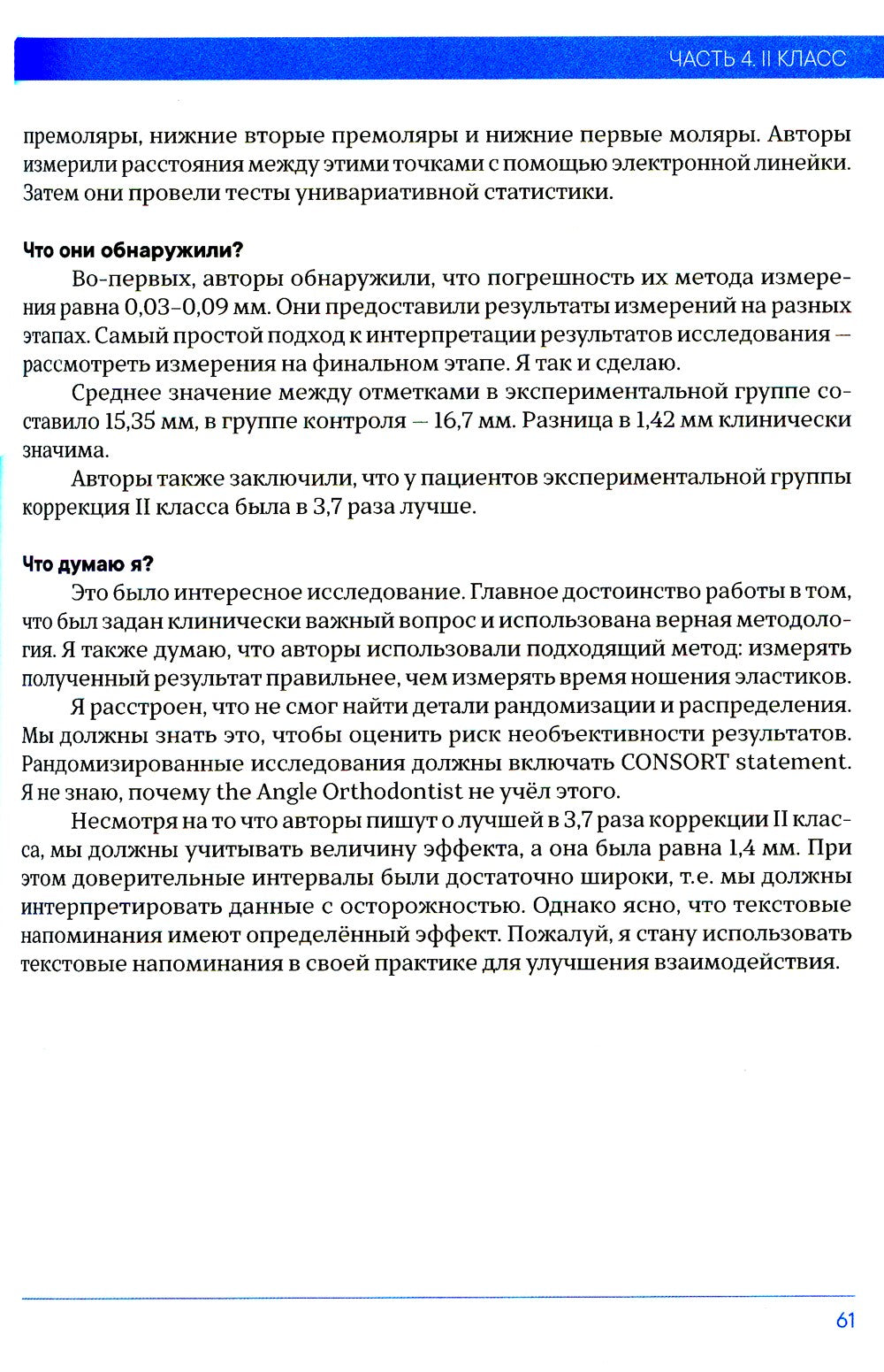 Доказательная ортодонтия. Избранные статьи на основании достоверных данных: с...